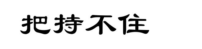 把持不住