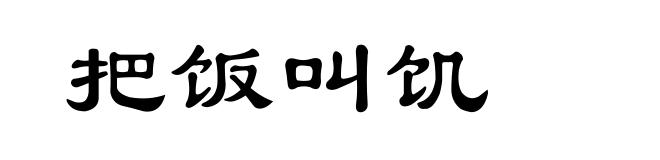 把饭叫饥