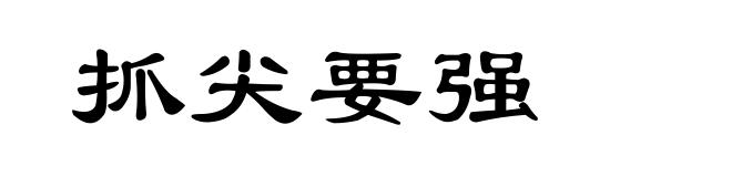 抓尖要强
