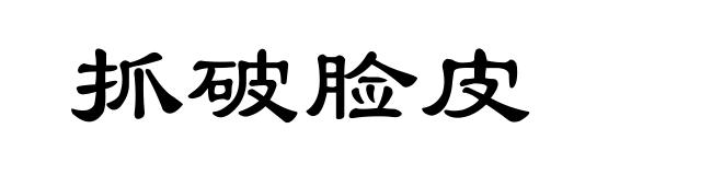 抓破脸皮