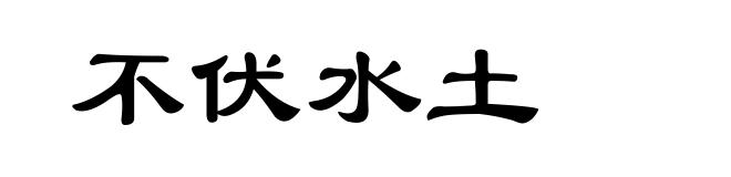 不伏水土