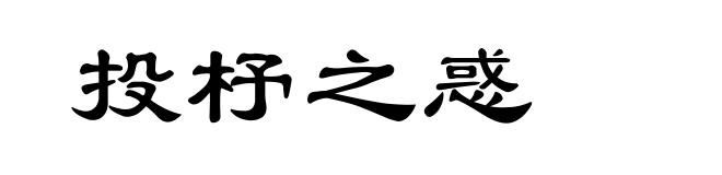 投杼之惑