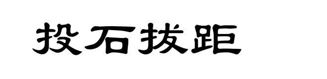 投石拔距
