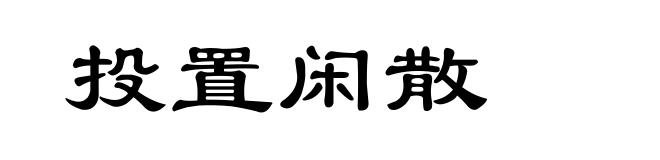 投置闲散