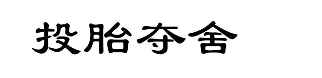 投胎夺舍