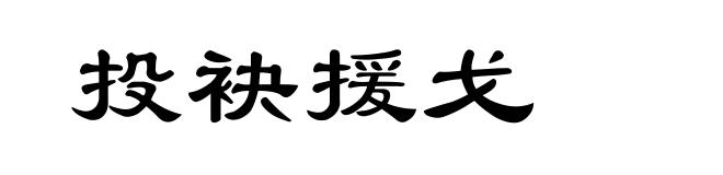 投袂援戈