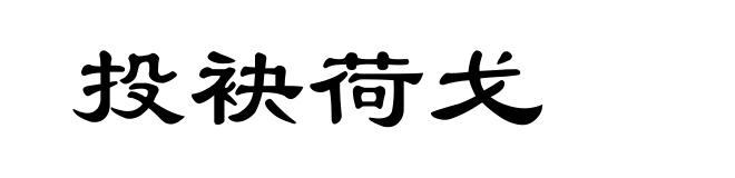 投袂荷戈