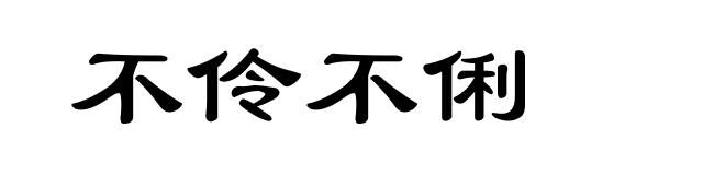 不伶不俐