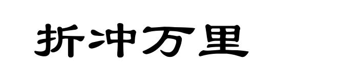 折冲万里