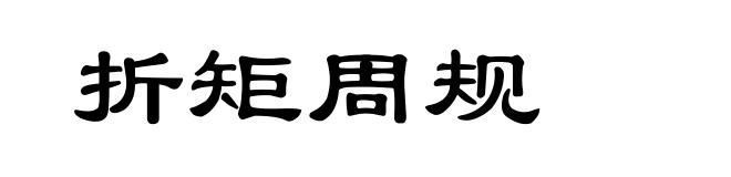 折矩周规