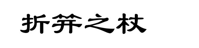 折笄之杖