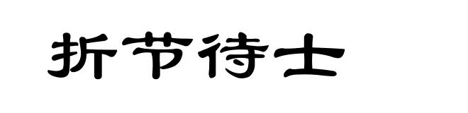 折节待士