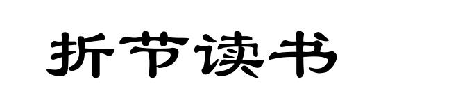 折节读书