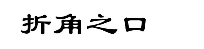 折角之口