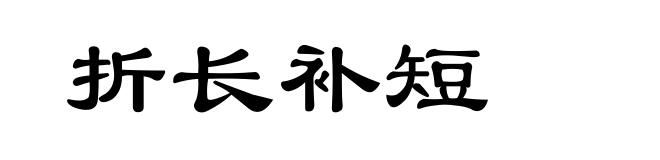折长补短