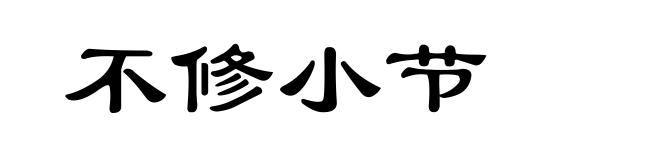 不修小节