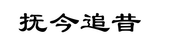 抚今追昔