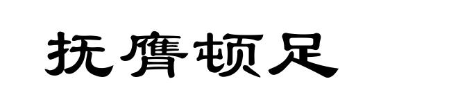 抚膺顿足