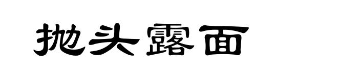 抛头露面