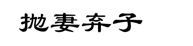 抛妻弃子