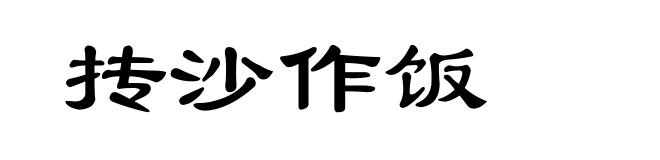 抟沙作饭