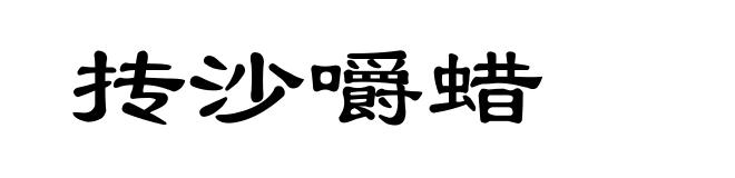 抟沙嚼蜡