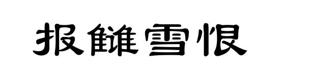 报雠雪恨