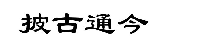 披古通今