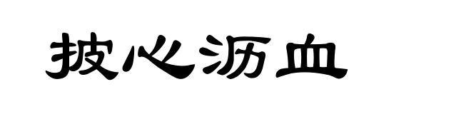 披心沥血