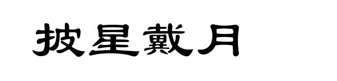 披星戴月