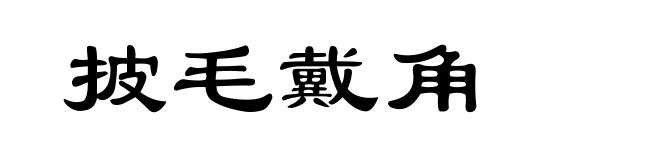 披毛戴角