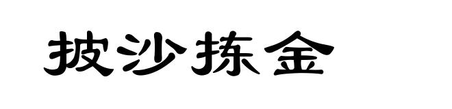 披沙拣金