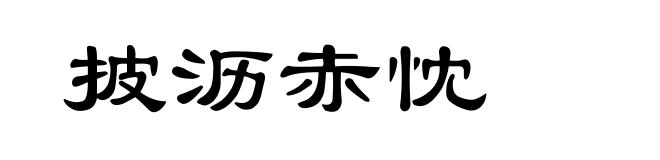 披沥赤忱