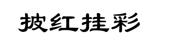 披红挂彩