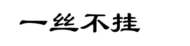 一丝不挂