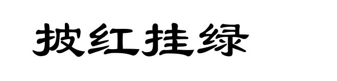 披红挂绿