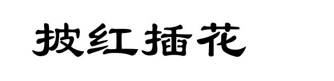 披红插花