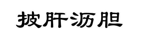 披肝沥胆