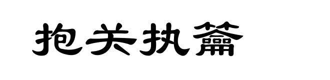 抱关执籥