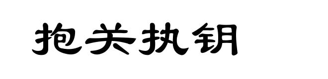 抱关执钥