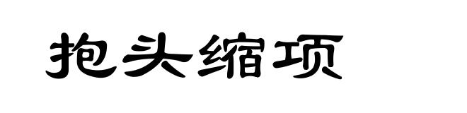 抱头缩项