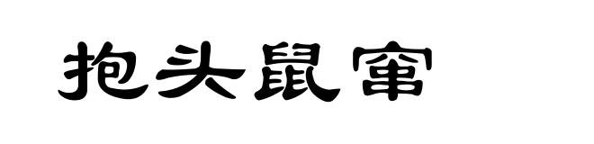 抱头鼠窜