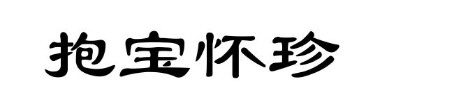 抱宝怀珍