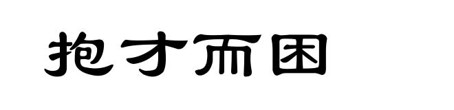 抱才而困