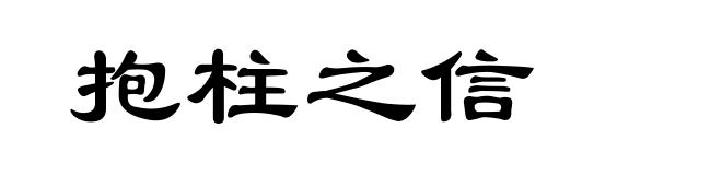 抱柱之信