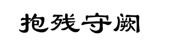 抱残守阙