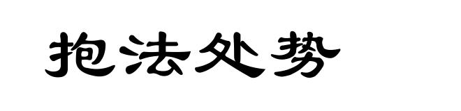 抱法处势