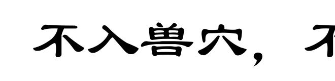 不入兽穴,不得兽子