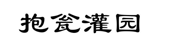抱瓮灌园