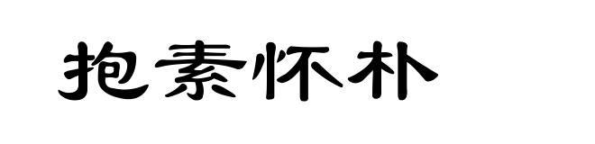 抱素怀朴